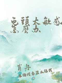 龟头太敏感早射怎么办