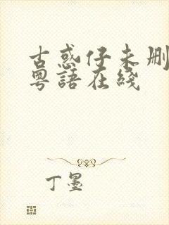 古惑仔未删减版粤语在线
