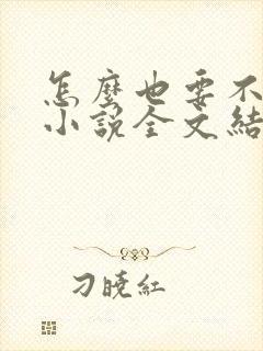 怎么也要不够她小说全文结局无弹窗笔趣阁