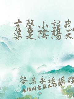 有声小说我的老婆是阴阳天师