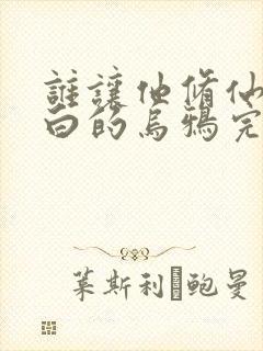 谁让他修仙的最白的乌鸦完结版
