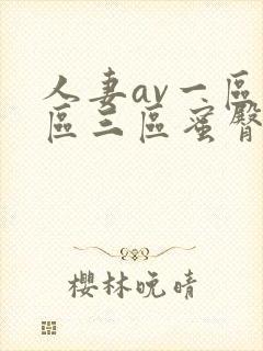人妻av一区二区三区蜜臀