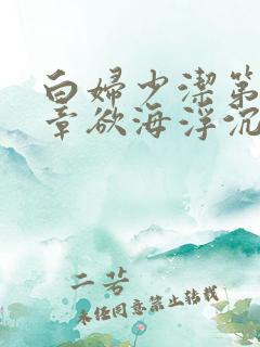 白妇少洁第19章欲海浮沉下