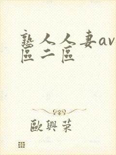 熟人人妻av一区二区