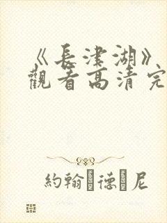 《长津湖》免费观看高清完整版