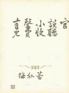 有声小说官神下免费收听