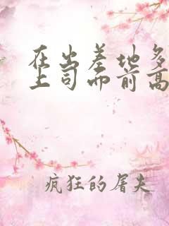 在出差地多次在上司面前高潮的女职员