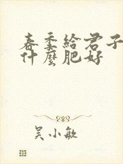 春季给君子兰施什么肥好