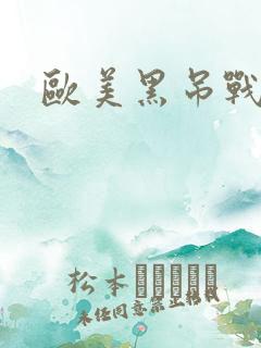 欧美黑吊战白妞