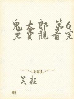 鬼太郎 第6季免费观看完整版在线全集
