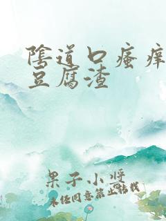 阴道口瘙痒白色豆腐渣