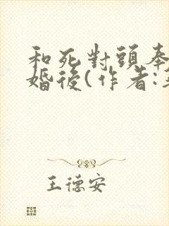 和死对头奉子成婚后(作者:华阙阙) 和死对头奉子成婚后(作者:华阙阙)