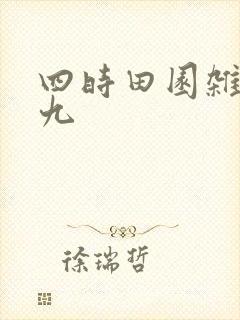 四时田园杂兴其九