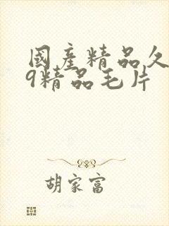 国产精品久久99精品毛片