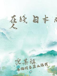 在线 日本 成人