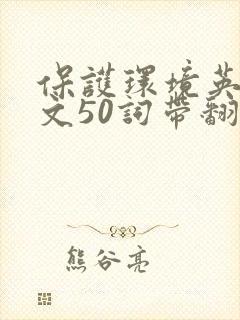 保护环境英语作文50词带翻译