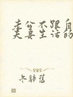 老公不跟自己过夫妻生活的原因