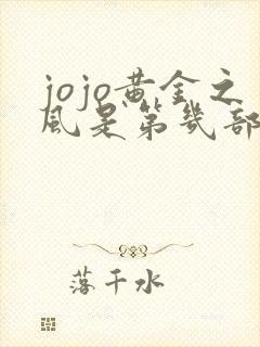 jojo黄金之风是第几部