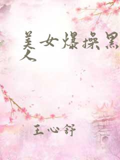 美女爆操黑人多人 美女爆操黑人多人