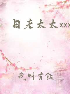 日老太太xxx 日老太太xxx