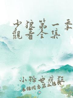 少狼第一季在线观看全集
