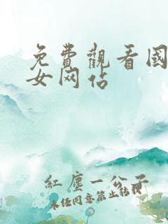 免费观看国产美女网站