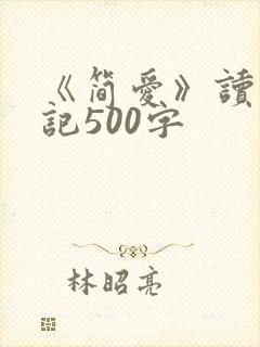 《简爱》读书笔记500字