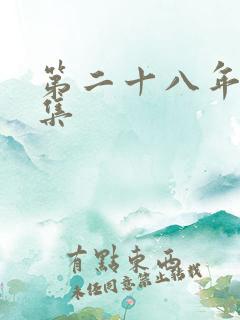 第二十八年春全集