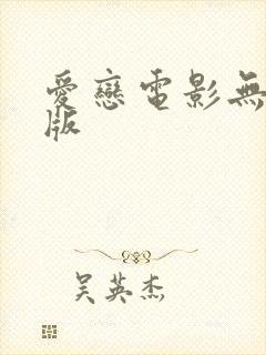 爱恋电影无删减版 爱恋电影无删减版