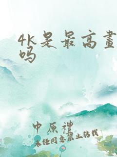 4k是最高画质吗 4k是最高画质吗
