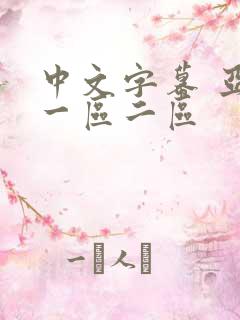中文字幕 亚洲一区二区 中文字幕 亚洲一区二区