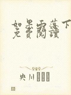 如果雨落下小说免费阅读