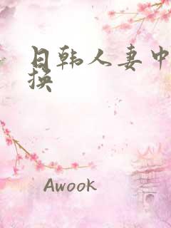 日韩人妻中出交换