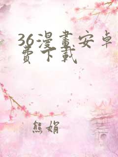 36漫画安卓免费下载