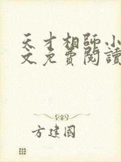 天才相师小说全文免费阅读下载 天才相师小说全文免费阅读下载