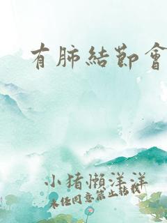 有肺结节会咳吗 有肺结节会咳吗