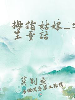 拇指姑娘_安徒生童话