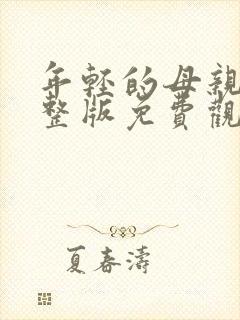 年轻的母亲3完整版免费观看