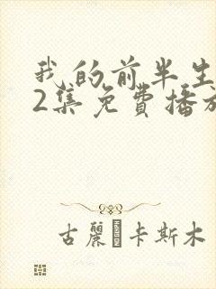 我的前半生第62集免费播放视频