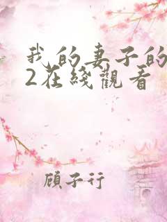 我的妻子的姐姐2在线观看 我的妻子的姐姐2在线观看