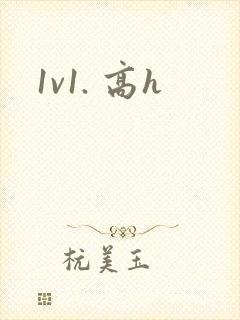 1v1. 高h