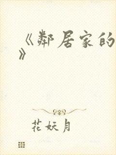 《邻居家的妻子》