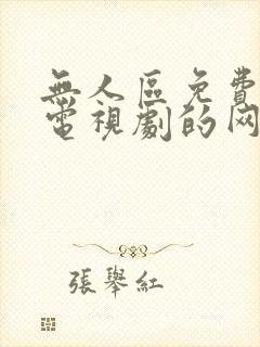 无人区免费播放电视剧的网站