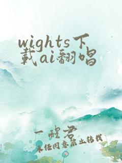 wights下载ai翻唱