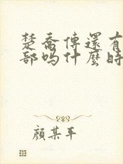 楚乔传还有第二部吗什么时候上映