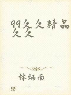99久久精品久久久