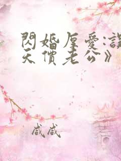 闪婚厚爱:误嫁天价老公》 闪婚厚爱:误嫁天价老公》