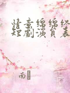 情意绵绵终有时短剧演员表 情意绵绵终有时短剧演员表