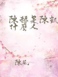 陈赫是陈凯歌的什么人