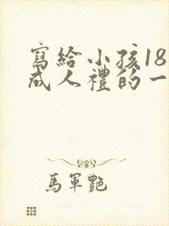 写给小孩18岁成人礼的一封信